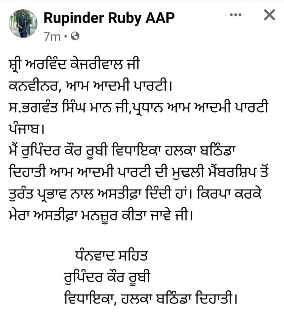 AAP MLA, Rupinder Kaur Ruby resigned from AAP’s Membership AAP MLA, Rupinder Kaur Ruby resigned from AAP’s Membership