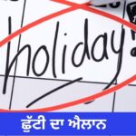 ਅੰਮ੍ਰਿਤਸਰ ਛੁੱਟੀ: ਅੰਮ੍ਰਿਤਸਰ ਵਿੱਚ 12 ਸਾਲਾਂ ਦੀ ਛੁੱਟੀ 12 ਸਾਲਾਂ ਲਈ ਹੋਰ ਛੁੱਟੀ