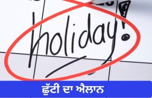ਪੰਜਾਬ ਦੀਆਂ ਛੁੱਟੀਆਂ 2027: ਪੰਜਾਬ ਦੀਆਂ ਛੁੱਟੀਆਂ 2027 ਪੰਜਾਬ ਦੀਆਂ ਛੁੱਟੀਆਂ ਠੀਕ ਹਨ