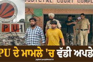 ਐਲਪੀਯੂ ਲਈ ਇੱਕ ਵਧੀਆ ਚੋਣ! ਪੁਲਸ ਨੇ 3 ਮੁਲਜ਼ਮ ਕੀਤੇ ਗ੍ਰਿਫ਼ਤਾਰ, ਮੁੰਬਈ ਨਾਲ ਜੁੜੇ ਤਾਰ