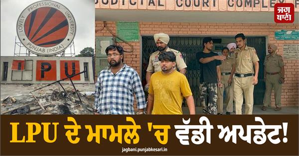 ਐਲਪੀਯੂ ਲਈ ਇੱਕ ਵਧੀਆ ਚੋਣ! ਪੁਲਸ ਨੇ 3 ਮੁਲਜ਼ਮ ਕੀਤੇ ਗ੍ਰਿਫ਼ਤਾਰ, ਮੁੰਬਈ ਨਾਲ ਜੁੜੇ ਤਾਰ