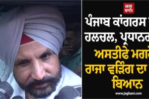 ਪੰਜਾਬ ਕਾਂਗਰਸ ਵੱਡੀ ਹਲਚਲ, ਪ੍ਰਧਾਨਗੀ ਤੋਂ ਅਸਤੀਫੇ ਮਗਰੋਂ ਰਾਜਾ ਵੜਿੰਗ ਦਾ ਵੱਡਾ ਬਿਆਨ