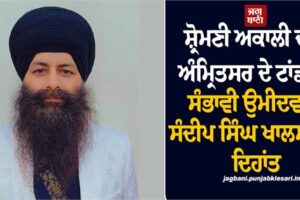 ਸ਼੍ਰੋਮਣੀ ਅਕਾਲੀ ਦਲ ਅੰਮ੍ਰਿਤਸਰ ਦੇ ਟਾਂਡਾ ਤੋਂ ਸੰਭਾਵੀ ਉਮੀਦਵਾਰ ਸੰਦੀਪ ਸਿੰਘ ਖਾਲਸਾ ਦਾ ਦਿਹਾਂਤ